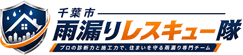 千葉市雨漏りレスキュー隊